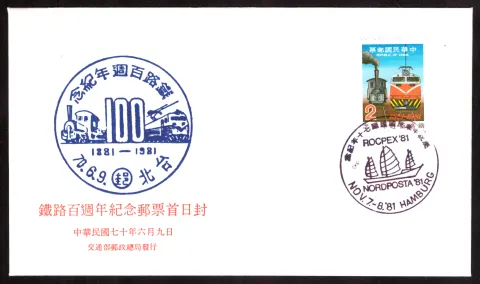 Taiwan railway centenary – ROCPEX/NORDPOSTA 1981