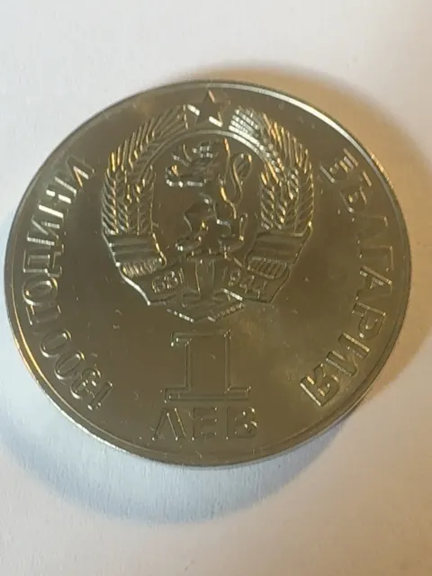 1 Lev “1300 Years of Bulgaria – Eternal Friendship PRB–USSR” — specimen 2