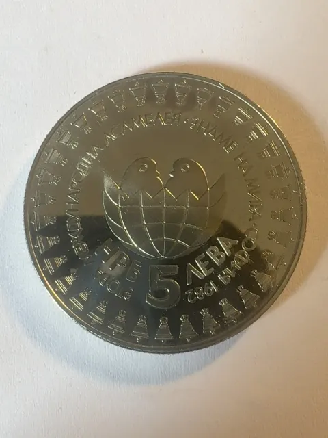 5 Leva “Second International Children’s Assembly – Banner of Peace, Sofia 1982” — specimen 1